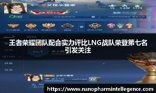 王者荣耀团队配合实力评比LNG战队荣登第七名引发关注