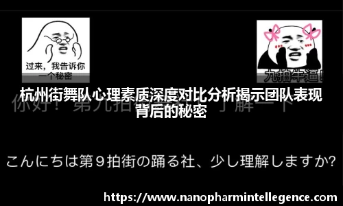 杭州街舞队心理素质深度对比分析揭示团队表现背后的秘密