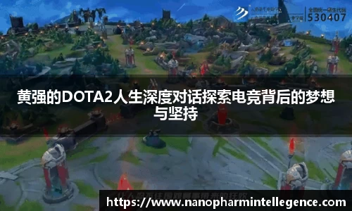 黄强的DOTA2人生深度对话探索电竞背后的梦想与坚持