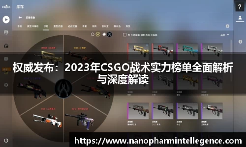 权威发布：2023年CSGO战术实力榜单全面解析与深度解读