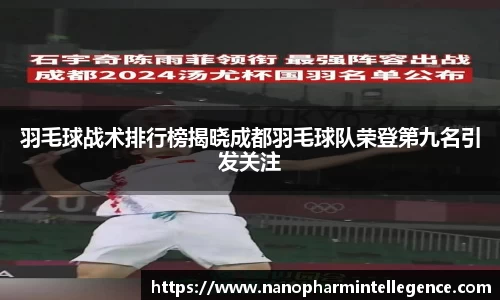 羽毛球战术排行榜揭晓成都羽毛球队荣登第九名引发关注