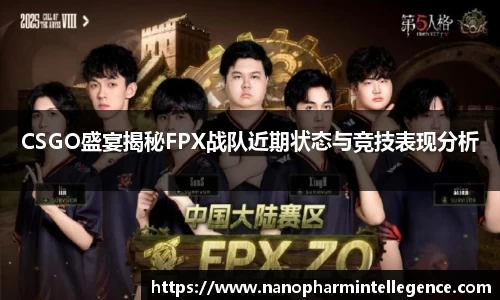 CSGO盛宴揭秘FPX战队近期状态与竞技表现分析