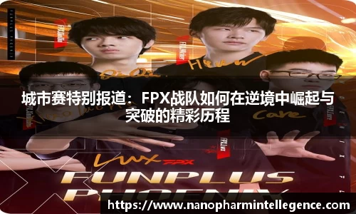 城市赛特别报道：FPX战队如何在逆境中崛起与突破的精彩历程