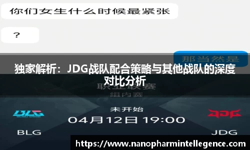 独家解析：JDG战队配合策略与其他战队的深度对比分析