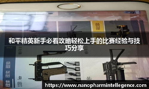 和平精英新手必看攻略轻松上手的比赛经验与技巧分享