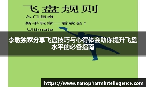 李敏独家分享飞盘技巧与心得体会助你提升飞盘水平的必备指南