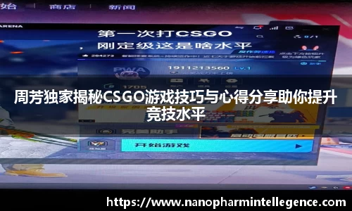 周芳独家揭秘CSGO游戏技巧与心得分享助你提升竞技水平
