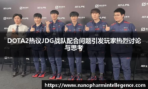 DOTA2热议JDG战队配合问题引发玩家热烈讨论与思考
