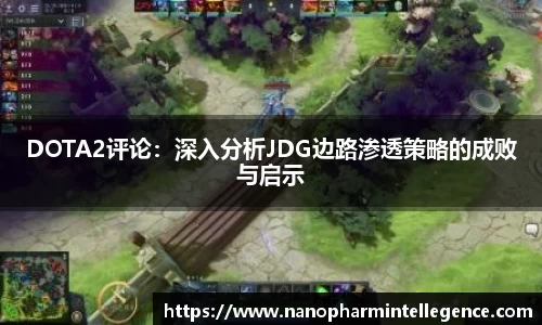 DOTA2评论：深入分析JDG边路渗透策略的成败与启示