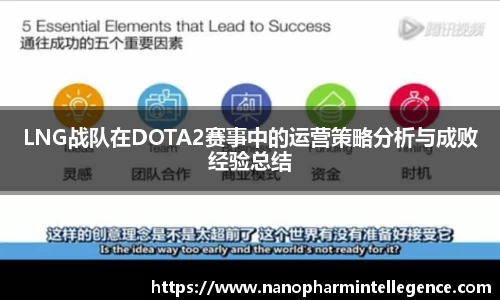 LNG战队在DOTA2赛事中的运营策略分析与成败经验总结