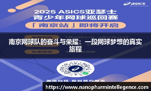 南京网球队的奋斗与荣耀：一段网球梦想的真实旅程