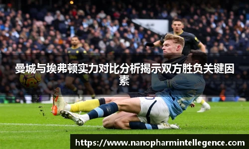 曼城与埃弗顿实力对比分析揭示双方胜负关键因素