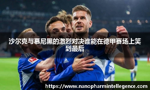 沙尔克与慕尼黑的激烈对决谁能在德甲赛场上笑到最后