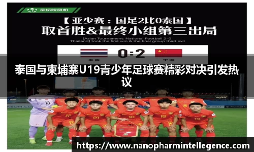 泰国与柬埔寨U19青少年足球赛精彩对决引发热议