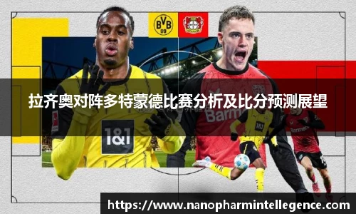 拉齐奥对阵多特蒙德比赛分析及比分预测展望