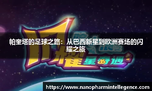 帕奎塔的足球之路：从巴西新星到欧洲赛场的闪耀之旅