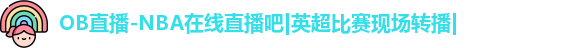 OB直播-NBA在线直播吧|英超比赛现场转播